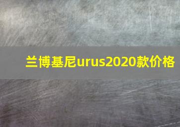 兰博基尼urus2020款价格