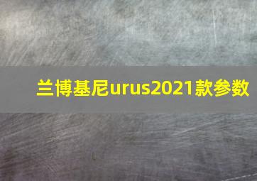 兰博基尼urus2021款参数