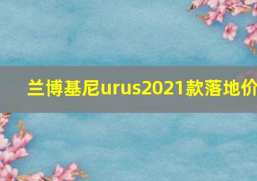 兰博基尼urus2021款落地价