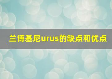 兰博基尼urus的缺点和优点