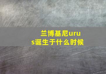 兰博基尼urus诞生于什么时候