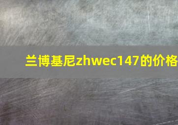 兰博基尼zhwec147的价格