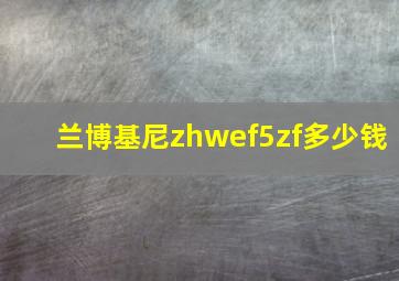 兰博基尼zhwef5zf多少钱