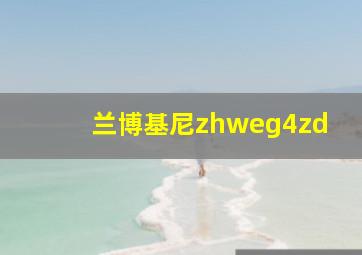 兰博基尼zhweg4zd