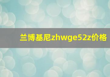 兰博基尼zhwge52z价格