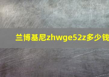 兰博基尼zhwge52z多少钱