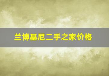 兰博基尼二手之家价格