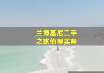 兰博基尼二手之家值得买吗