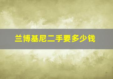 兰博基尼二手要多少钱