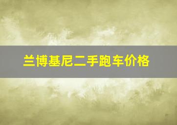 兰博基尼二手跑车价格