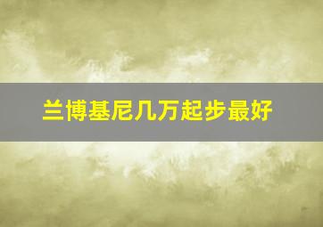 兰博基尼几万起步最好