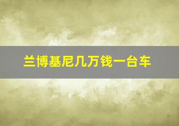 兰博基尼几万钱一台车