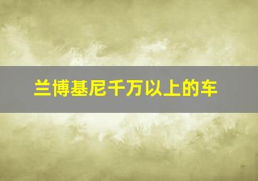 兰博基尼千万以上的车