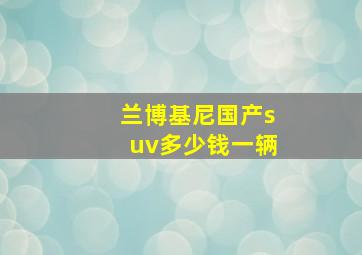 兰博基尼国产suv多少钱一辆