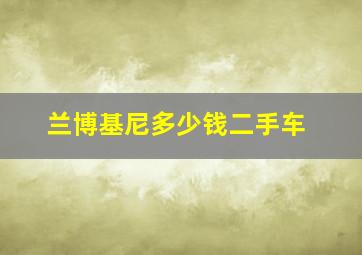 兰博基尼多少钱二手车