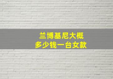 兰博基尼大概多少钱一台女款