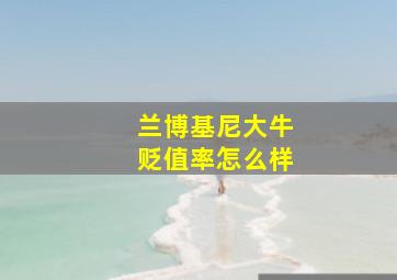 兰博基尼大牛贬值率怎么样