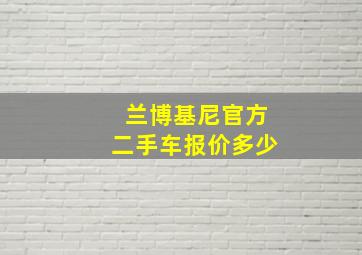 兰博基尼官方二手车报价多少