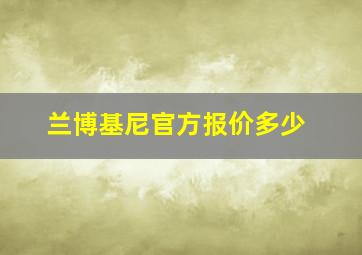 兰博基尼官方报价多少