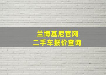 兰博基尼官网二手车报价查询