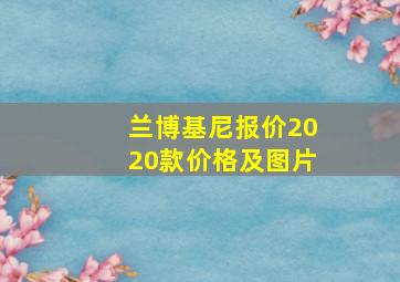 兰博基尼报价2020款价格及图片