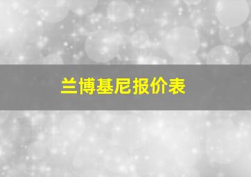 兰博基尼报价表