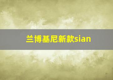 兰博基尼新款sian