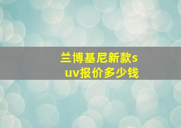 兰博基尼新款suv报价多少钱