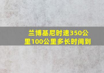 兰博基尼时速350公里100公里多长时间到