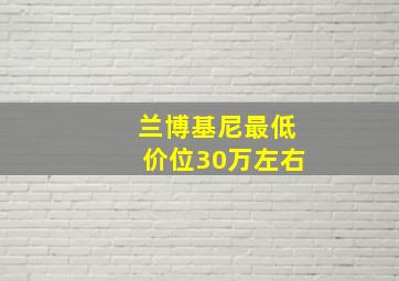 兰博基尼最低价位30万左右