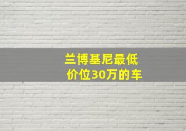 兰博基尼最低价位30万的车