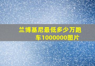 兰博基尼最低多少万跑车1000000图片