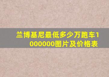 兰博基尼最低多少万跑车1000000图片及价格表