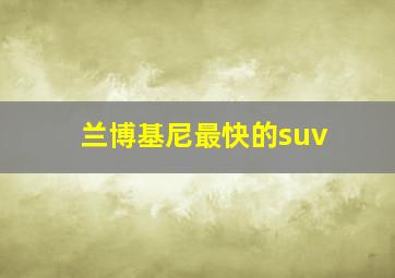 兰博基尼最快的suv