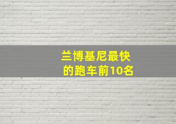 兰博基尼最快的跑车前10名