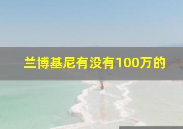 兰博基尼有没有100万的