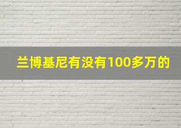 兰博基尼有没有100多万的