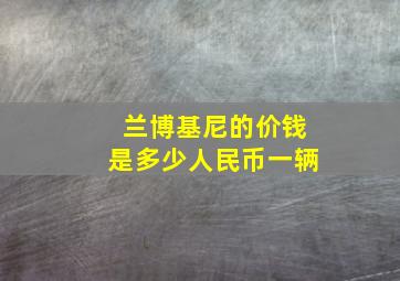 兰博基尼的价钱是多少人民币一辆