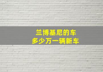 兰博基尼的车多少万一辆新车