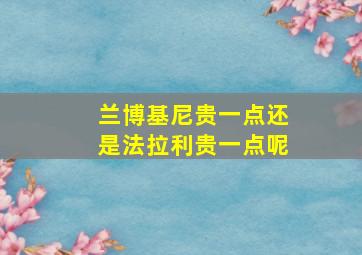 兰博基尼贵一点还是法拉利贵一点呢