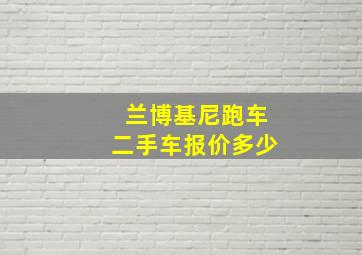 兰博基尼跑车二手车报价多少