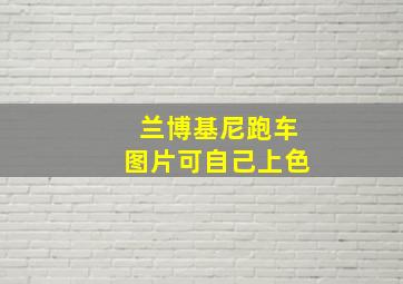 兰博基尼跑车图片可自己上色