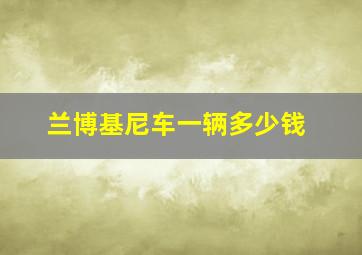 兰博基尼车一辆多少钱