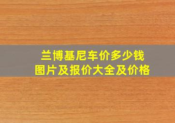 兰博基尼车价多少钱图片及报价大全及价格