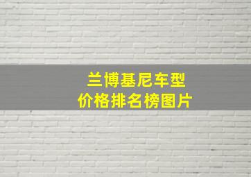 兰博基尼车型价格排名榜图片