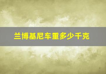 兰博基尼车重多少千克