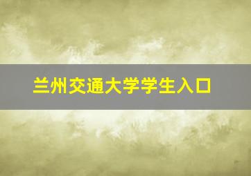 兰州交通大学学生入口