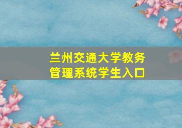 兰州交通大学教务管理系统学生入口