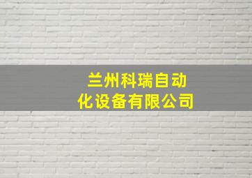 兰州科瑞自动化设备有限公司