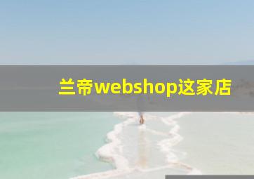 兰帝webshop这家店